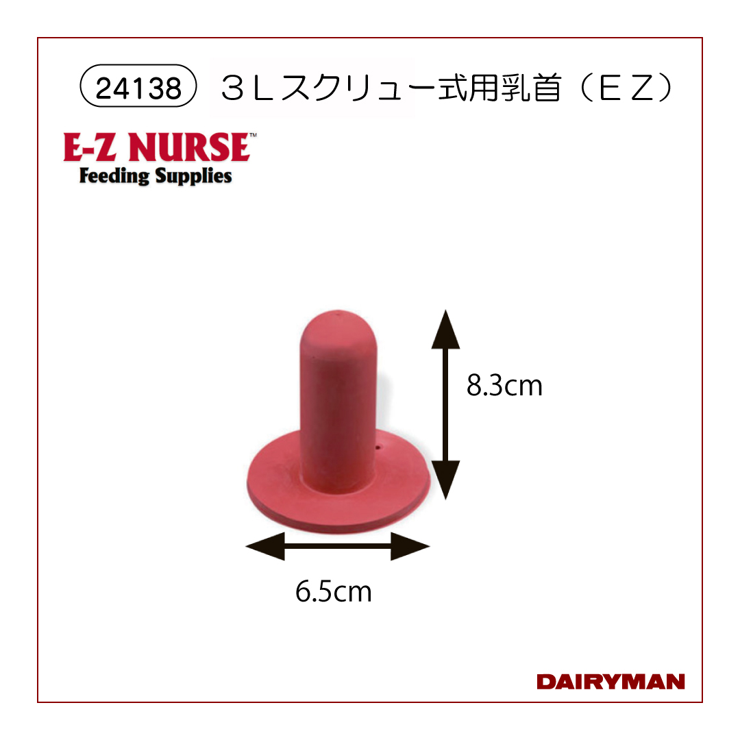スクリュー式用乳首（ＥＺ）【 24138 】